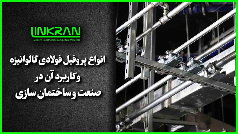 انواع پروفیل فولادی گالوانیزه و کاربرد آن در صنعت و ساختمان سازی